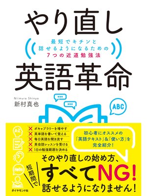 cover image of やり直し英語革命　最短でキチンと話せるようになるための7つの近道勉強法